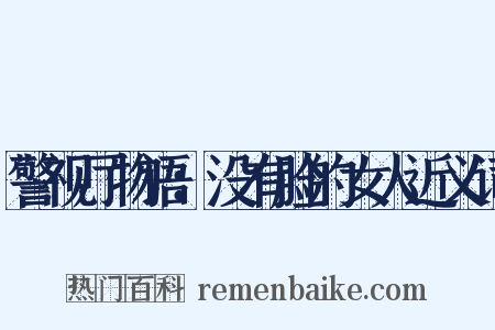 警视厅物语：没有脸的女人近义词是什么意思的图片